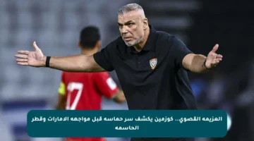 العزيمة القصوى.. كوزمين يكشف سر حماسه قبل مواجهة الإمارات وقطر الحاسمة